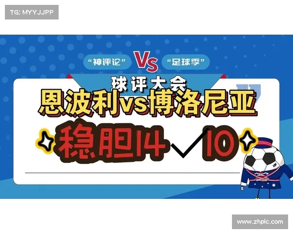 博洛尼亚客场3比0大胜恩波利半决赛首回合占据先机 博洛尼亚客场3比0大胜恩波利半决赛首回合占据先机