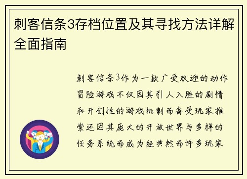刺客信条3存档位置及其寻找方法详解全面指南