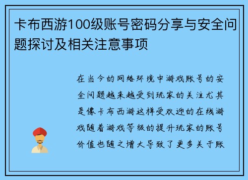 卡布西游100级账号密码分享与安全问题探讨及相关注意事项
