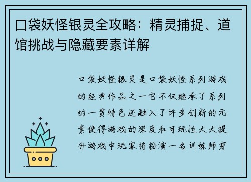 口袋妖怪银灵全攻略：精灵捕捉、道馆挑战与隐藏要素详解