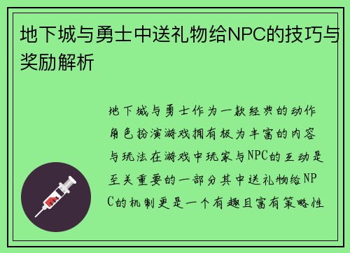 地下城与勇士中送礼物给NPC的技巧与奖励解析