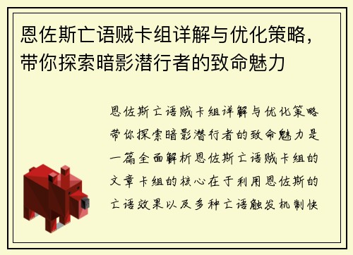恩佐斯亡语贼卡组详解与优化策略，带你探索暗影潜行者的致命魅力