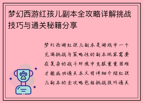 梦幻西游红孩儿副本全攻略详解挑战技巧与通关秘籍分享