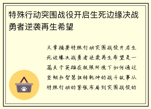 特殊行动突围战役开启生死边缘决战勇者逆袭再生希望