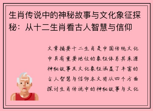 生肖传说中的神秘故事与文化象征探秘：从十二生肖看古人智慧与信仰