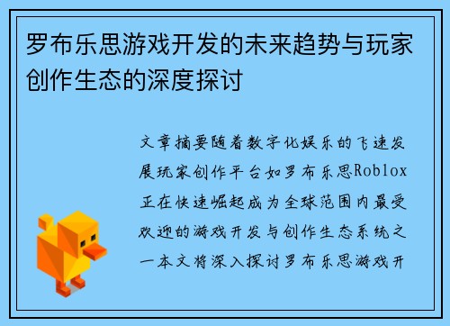 罗布乐思游戏开发的未来趋势与玩家创作生态的深度探讨