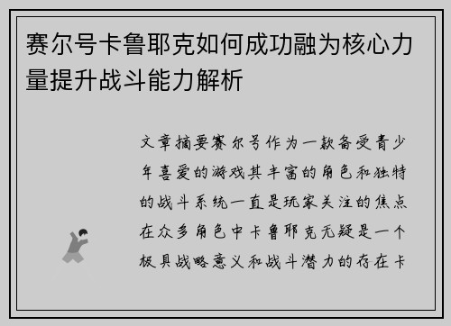 赛尔号卡鲁耶克如何成功融为核心力量提升战斗能力解析