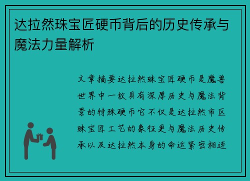 达拉然珠宝匠硬币背后的历史传承与魔法力量解析