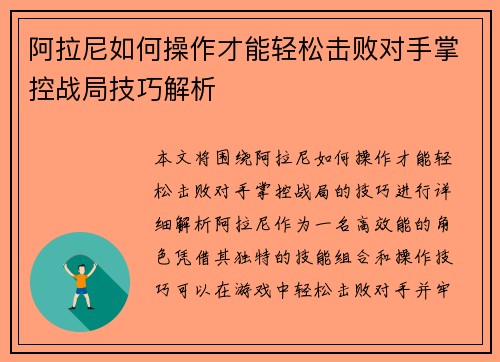 阿拉尼如何操作才能轻松击败对手掌控战局技巧解析