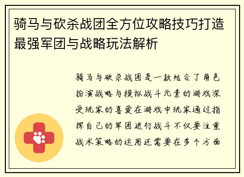 骑马与砍杀战团全方位攻略技巧打造最强军团与战略玩法解析