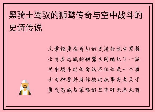 黑骑士驾驭的狮鹫传奇与空中战斗的史诗传说